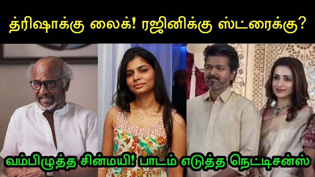 த்ரிஷாக்கு ஒரு நியாயம் ரஜினிக்கு ஒரு நியாயமா? சின்மயிக்கு ரசிகர்கள் பதிலடி! Rajinikanth