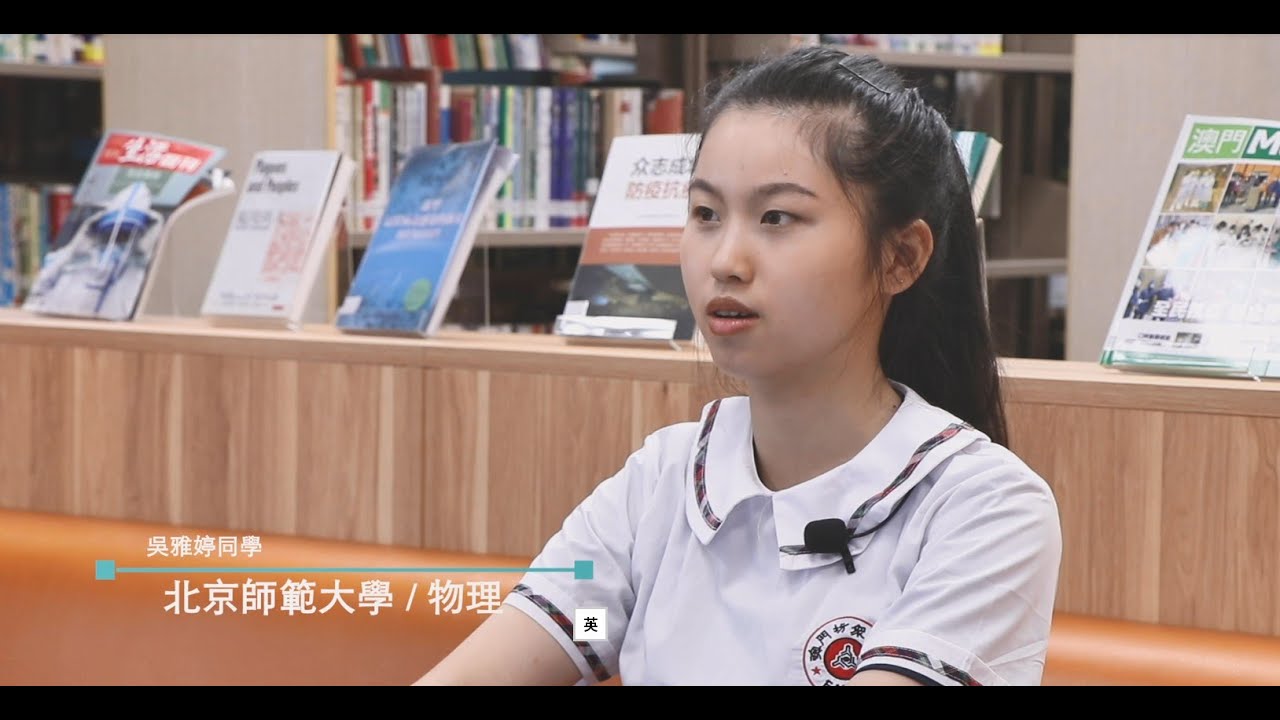 澳門 Macau  澳門坊眾學校 2019~2020年度 高三保送大學短片附有19~20學年師兄師姐保送面試心得
