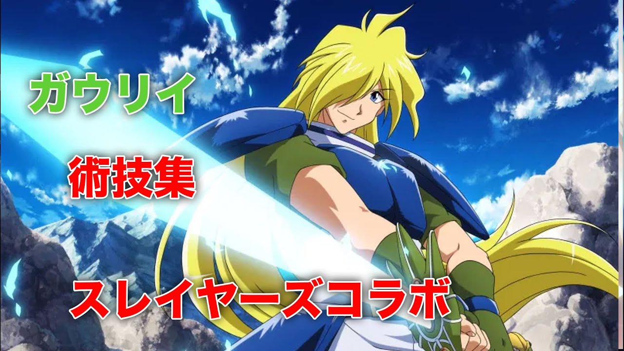 【テイルズオブザレイズ】ガウリイ 術技集【スレイヤーズ コラボ】