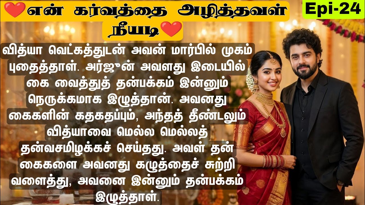 🌺🌺 அவள் இடையில் கை வைத்து தன் பக்கம் இழுத்தான் ❤️