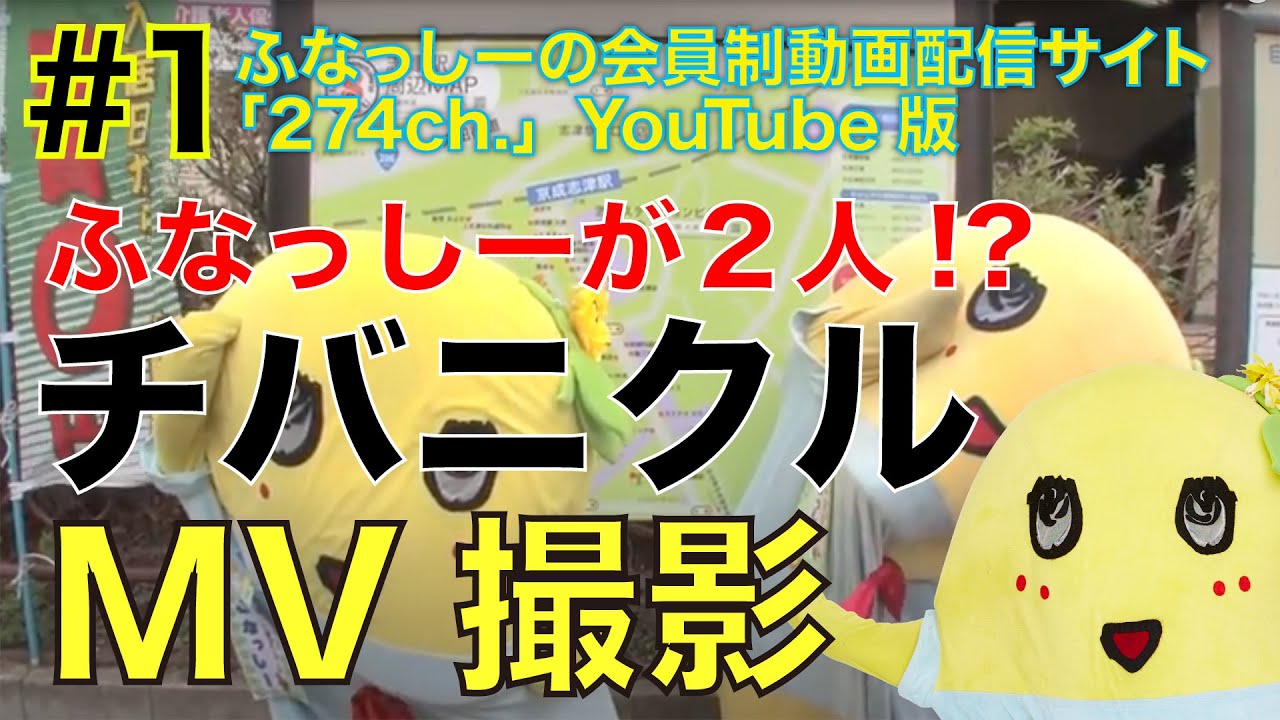 チバニクルMV撮影密着！ #1