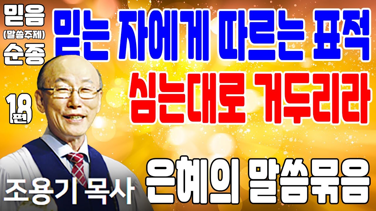 믿는 자에게 따르는 표적, 심는대로 거두리라 (믿음, 순종 18편 묶음) - 조용기목사 최고의 설교