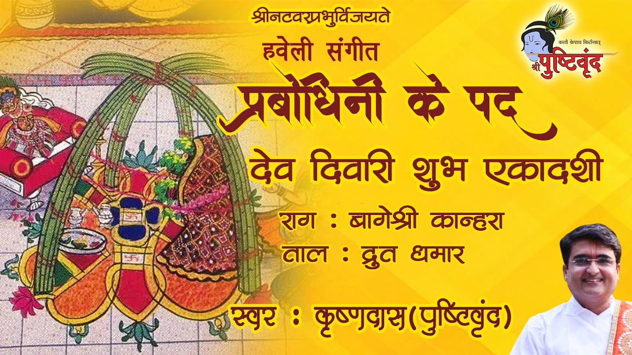 Poems of Prabodhini | Poems of Prabodhini | Dev Diwari auspicious Ekadashi | Pushtivrund | Krushnadas Nayak