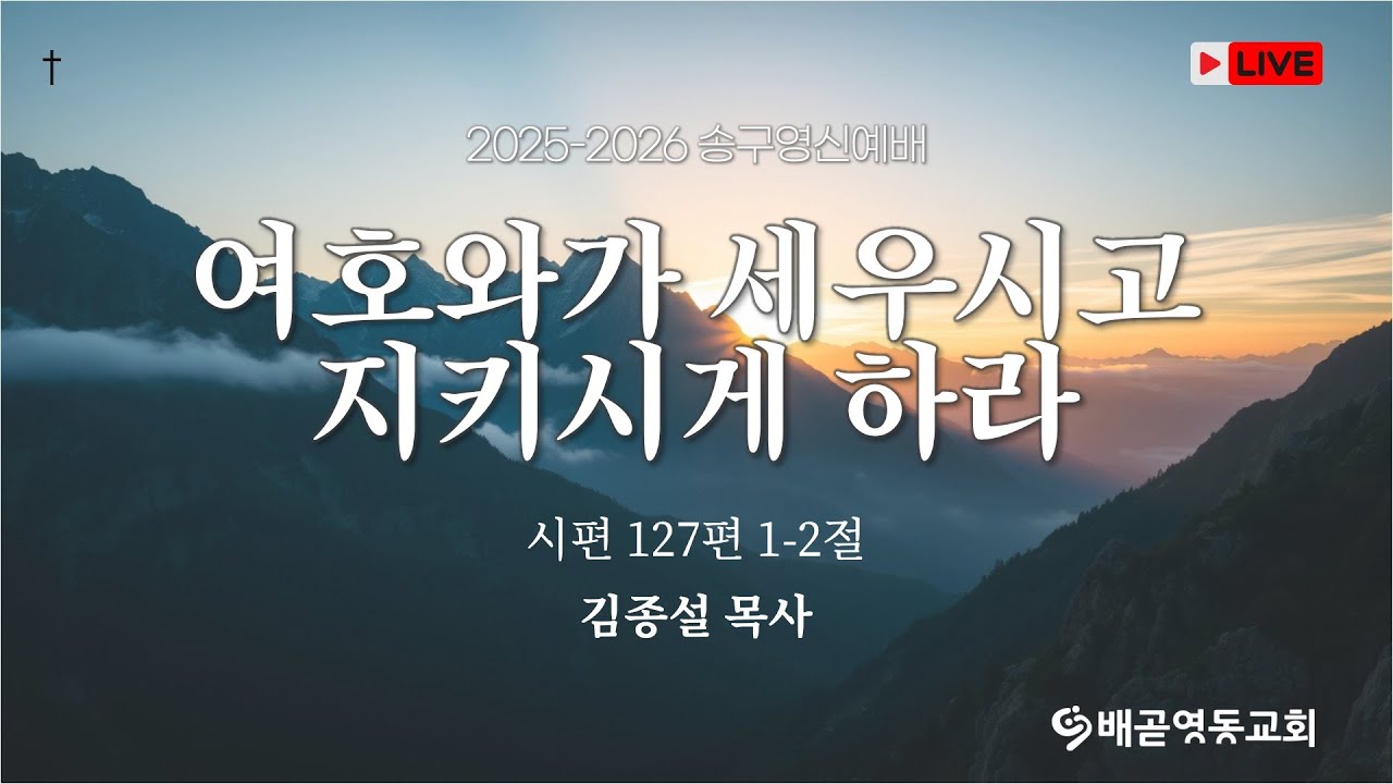 2025-2026 배곧영동교회 송구영신예배
