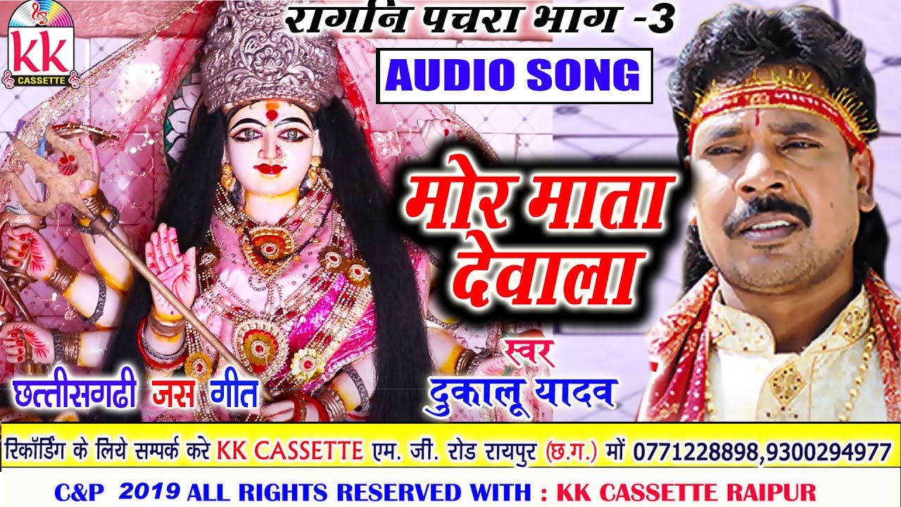 Dukalu Yadav  | Cg JasGeet | Mor Mata Dewala  |  Chhattisgarhi Bhakti Geet | HD VIDEO 2019 KK BHAKTI