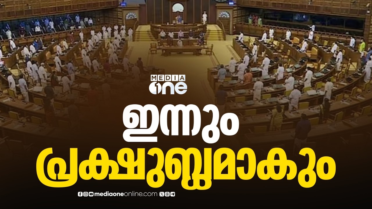 ഇന്നും പ്രക്ഷുബ്ധമാകും; ശബരിമല സ്വർണക്കൊള്ള കേസ് ഉയർത്തി സഭയിൽ പ്രതിപക്ഷ പ്രതിഷേധം തുടരും