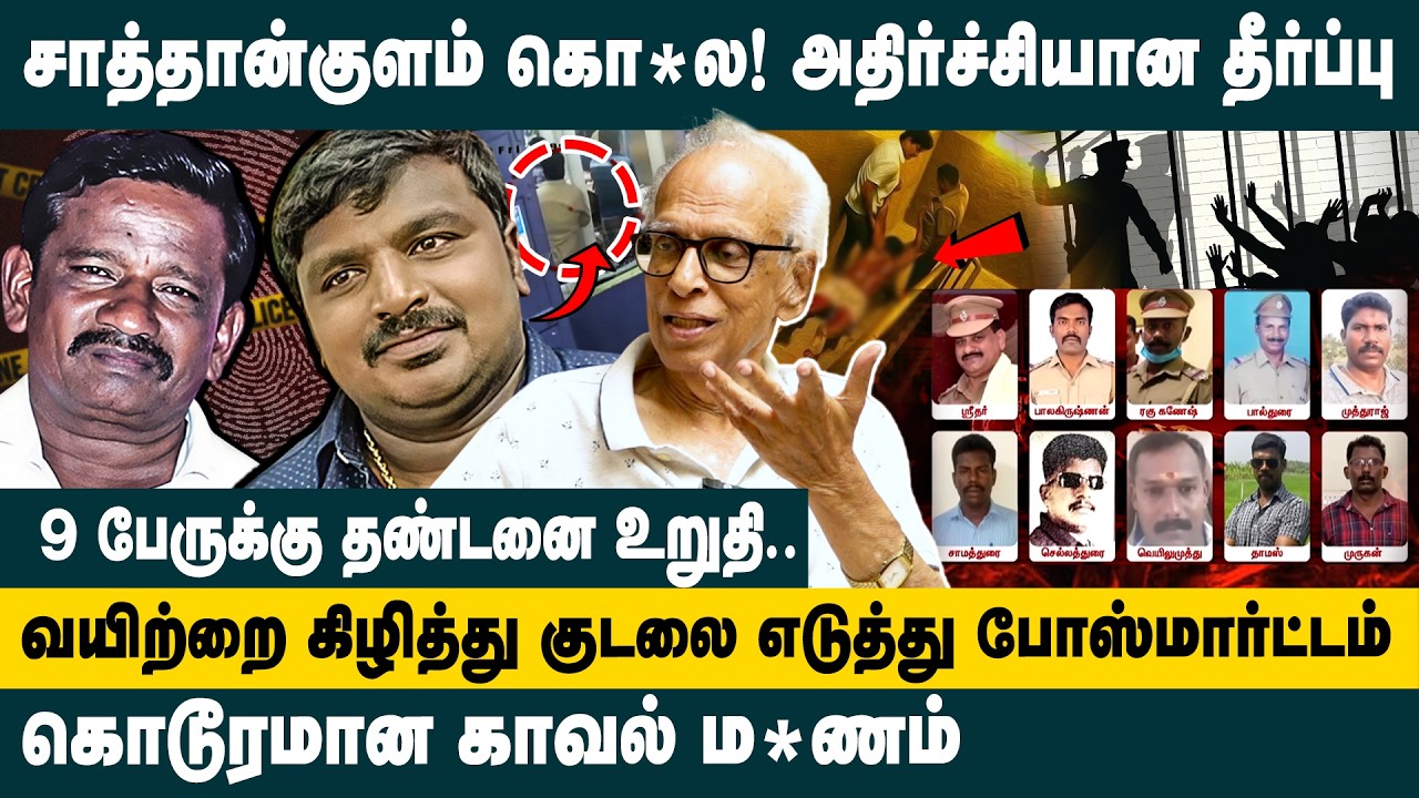 சாத்தான்குளம் கொ*ல..! அதிர்ச்சி தீர்ப்பு..! Dr.Kantharaj Interview about Sathankulam Case Judgement