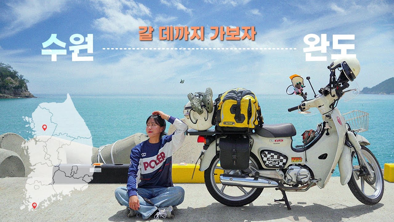 역대급 최장거리 투어🎊│무계획 슈퍼커브 여행│완도 청산도
