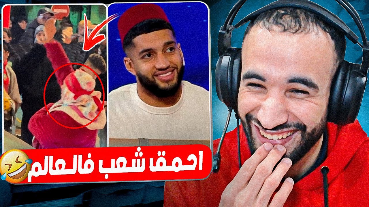 مغاربة امجنن شعب فالعالم مكاينش معاهم الملل 🤣 بنادم هربلو فهاد البلاد 😂