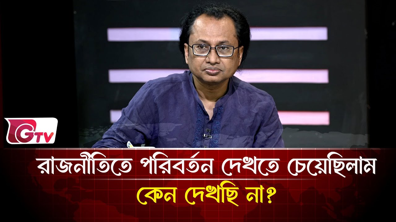 রাজনীতিতে পরিবর্তন দেখতে চেয়েছিলাম কেন দেখছি না?  | Timeline Bangladesh | Gtv News