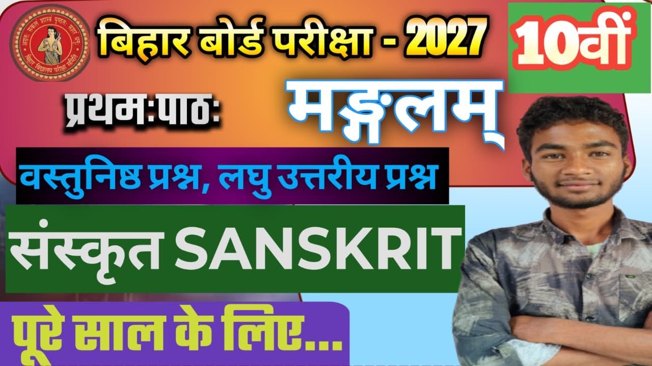 Class 10 Sanskrit | प्रथमः पाठः मङ्गलम् | वस्तुनिष्ठ प्रश्न & लघु उत्तरीय प्रश्न | Bihar Board 2027