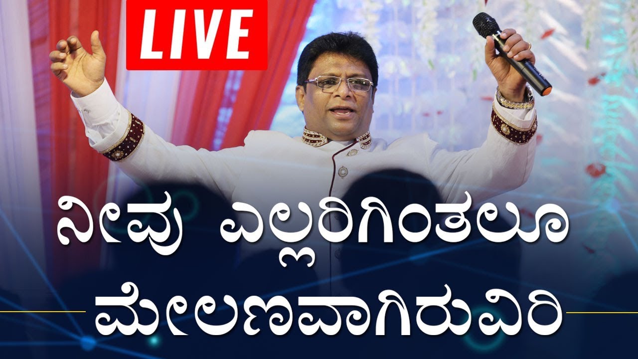 LIVE : ನೀವು ಎಲ್ಲರಿಗಿಂತಲೂ ಮೇಲಣವಾಗಿರುವಿರಿ (Always Above) | Kannada Sermon 2019 | Bro Andrew Richard