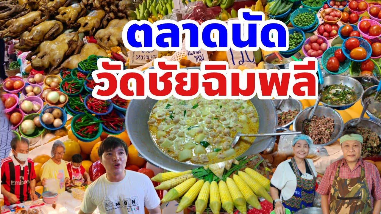🇹🇭คุณมาตลาดนี้คุณจะพบกับร้านค้าร้านอาหารร้านขายเสื้อผ้าร้านขายขนมมากมายราคาไม่แพงตลาดนัดวัดชัยฉิมพลี