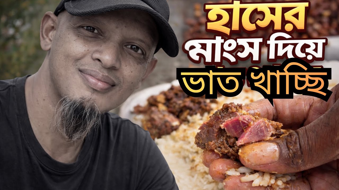 হাসের মাংস দিয়ে ভাত—এই স্বাদটাই আলাদা | Daily Life Food Vlog