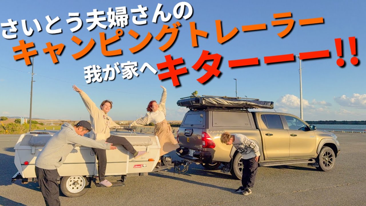 さいとう夫婦さんからキャンピングトレーラーを受け継ぎました！【ハイラックス】