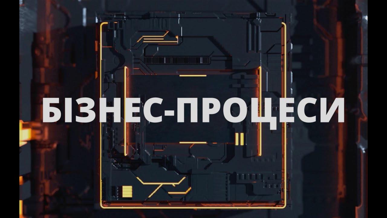 Просто про бізнес-процеси. Частина 1: терміни та визначення