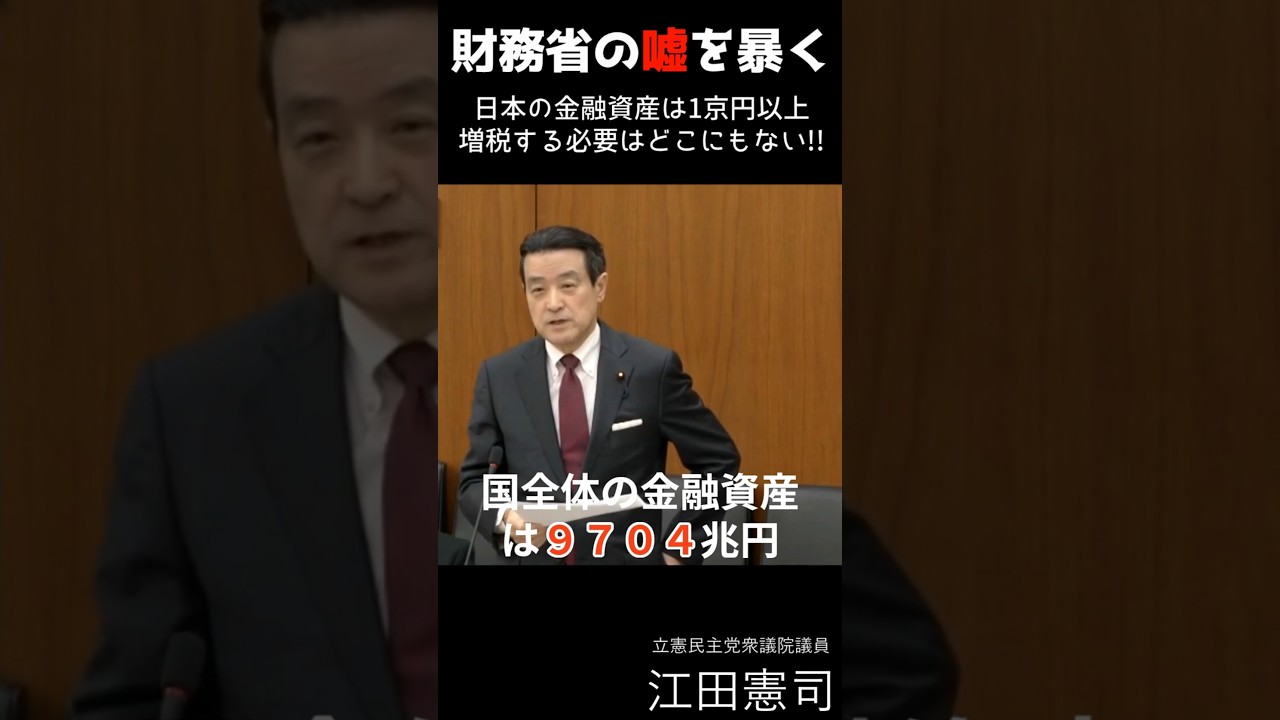 財務省が煽る財政危機の嘘、資産1京円超え！！増税の必要はない #国会中継 #財務省  #shorts