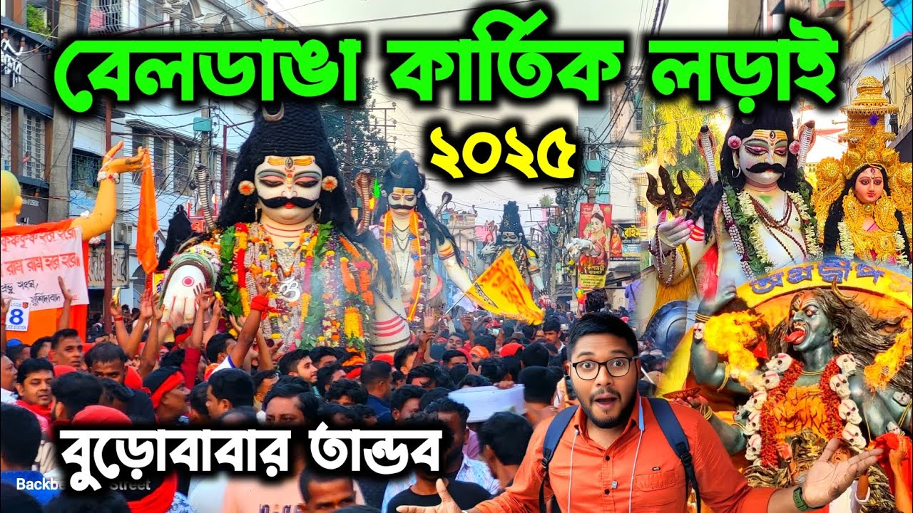 না দেখলে মিস😱।। বেলডাঙ্গায় সাঙে করে শিব তান্ডব বেলডাঙ্গায়🔥।  Beldanga Kartik Lorai 2025