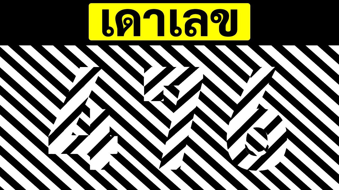 แบบทดสอบภาพลวงตาที่จะปลดล็อคพลังในสมองของคุณ
