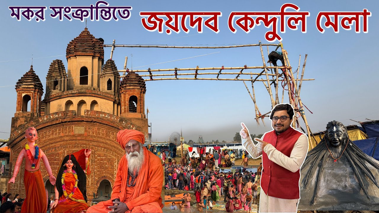মকরসংক্রান্তির দিন জয়দেব মেলা দেখুন || Mokorsankranti Joydeb Kenduli Mela 2026