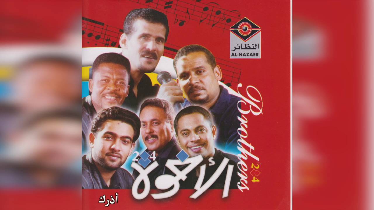 فرقة الأخوة - أعذرك