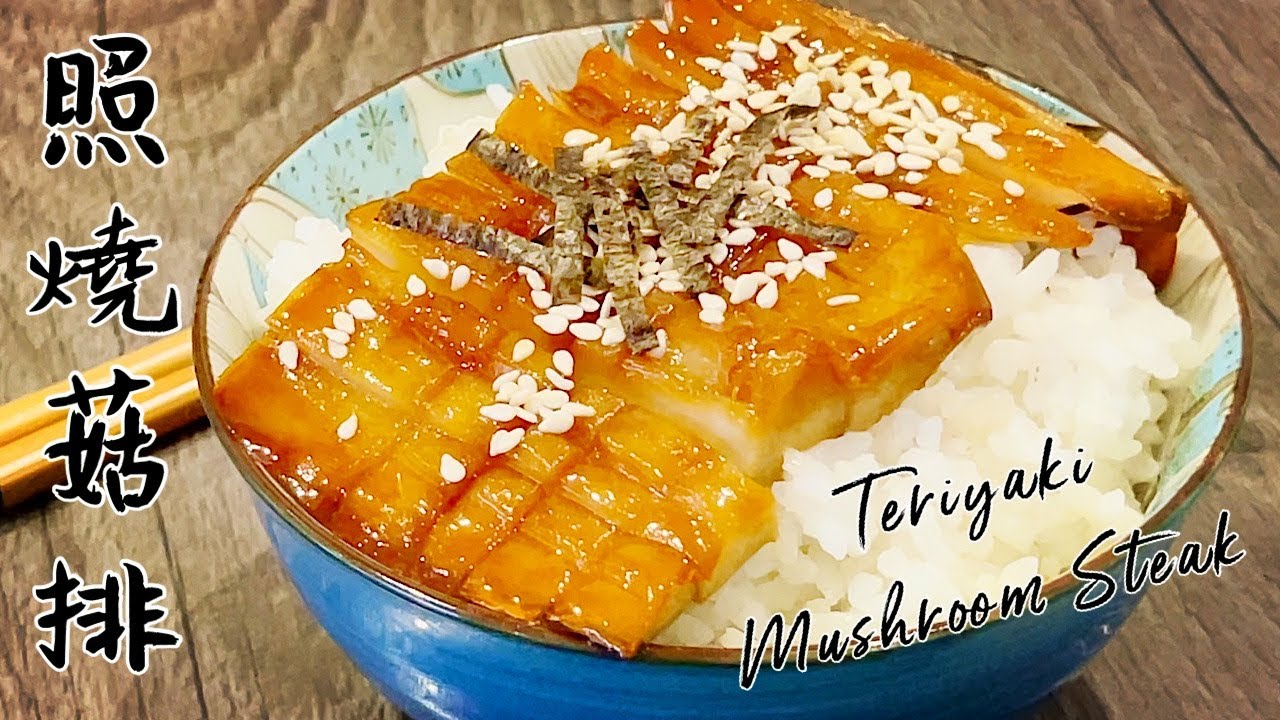 素食Vegan《照燒菇排｜Teriyaki Mushroom Steak》簡單一條杏鮑菇變超美味雞排🐔肉厚滑嫩吃着真的像吃雞腿肉一样！Thick and tender like chicken！