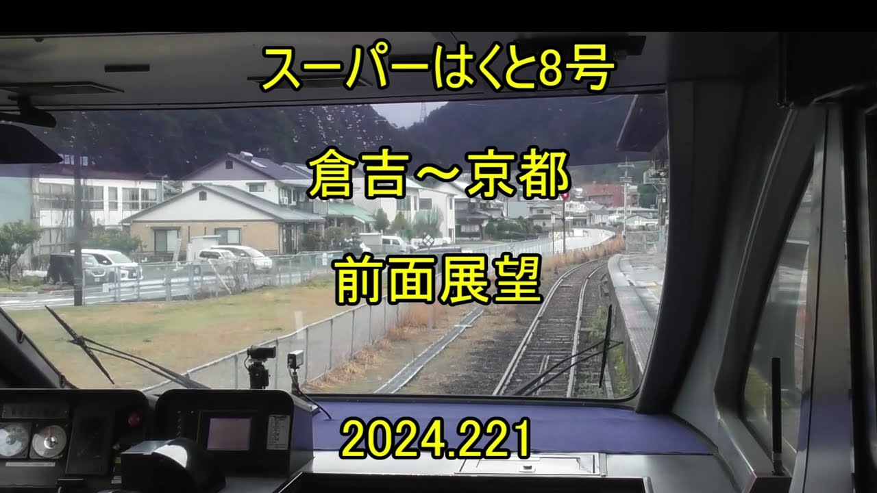 スーパーはくと8号　倉吉～京都　前面展望
