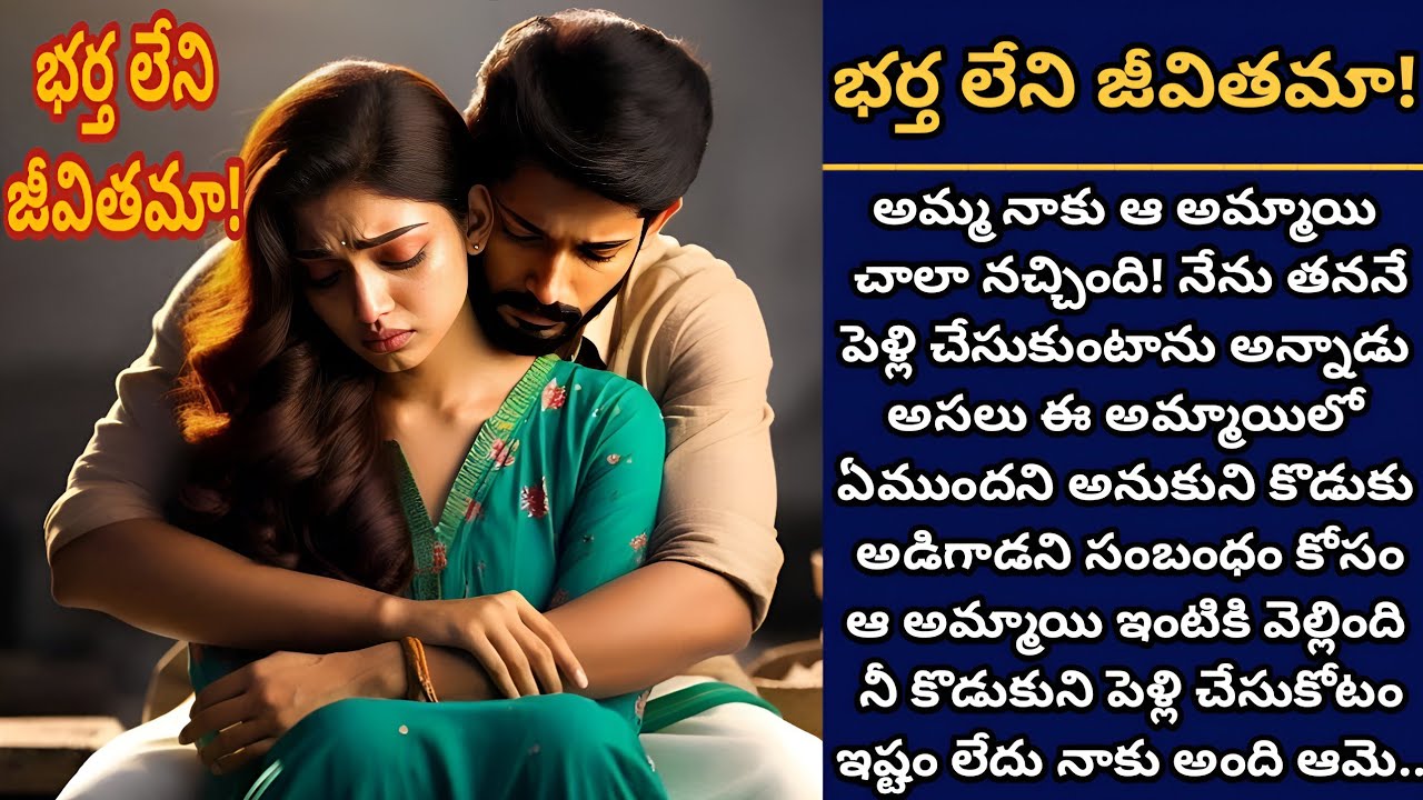 భర్త లేని జీవితమా! | భర్త మరణంతో ఒక భార్య పోరాటం గెలుస్తుందా!