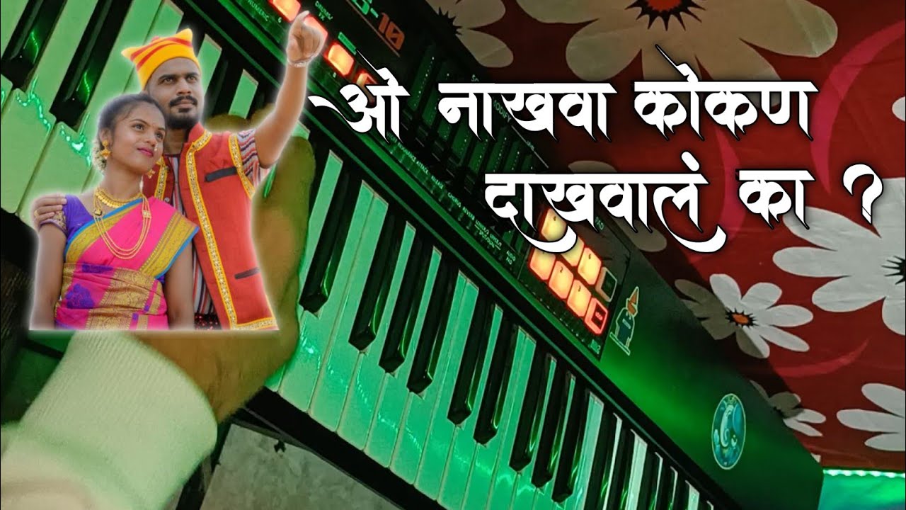 | ओ नाखवा कोकण दाखवालं का | Marathi Koligeet | Piano Cover | 🎹