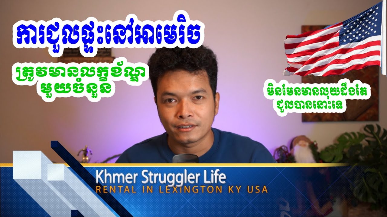 ការជួលផ្ទះនៅសហរដ្ឋអាមេរិច មានលុយក៏មិនប្រាកដថាជួលបានដែរ​ House Renting in USA