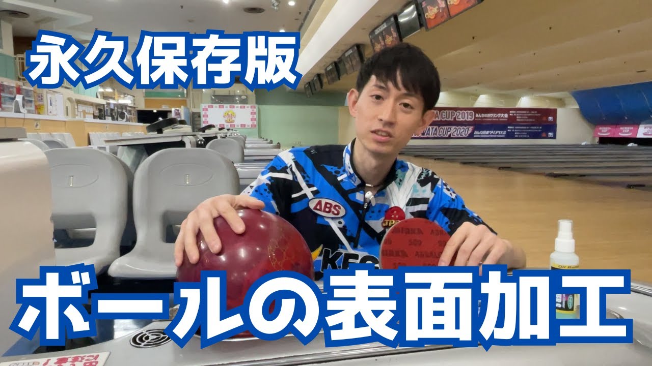 永久保存版！ボールの表面加工講座【両手投げボウリング】
