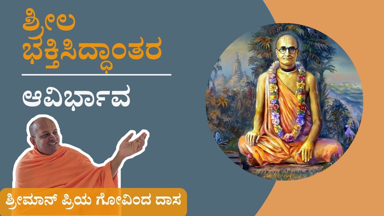 ಶ್ರೀಲ ಭಕ್ತಿಸಿದ್ಧಾಂತರ ಆವಿರ್ಭಾವ. Appearance pastime of Srila Bhaktisiddhanta (Kannada)