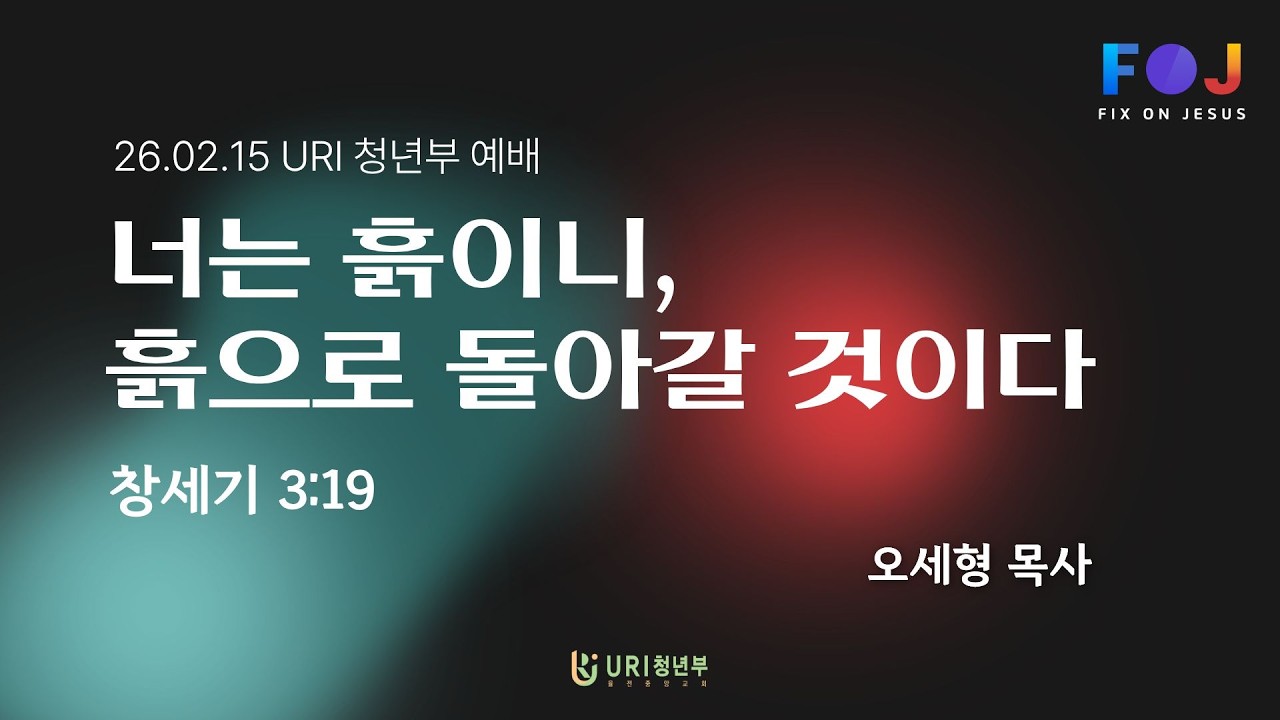 2026년 2월 15일 URI 청년부 예배
