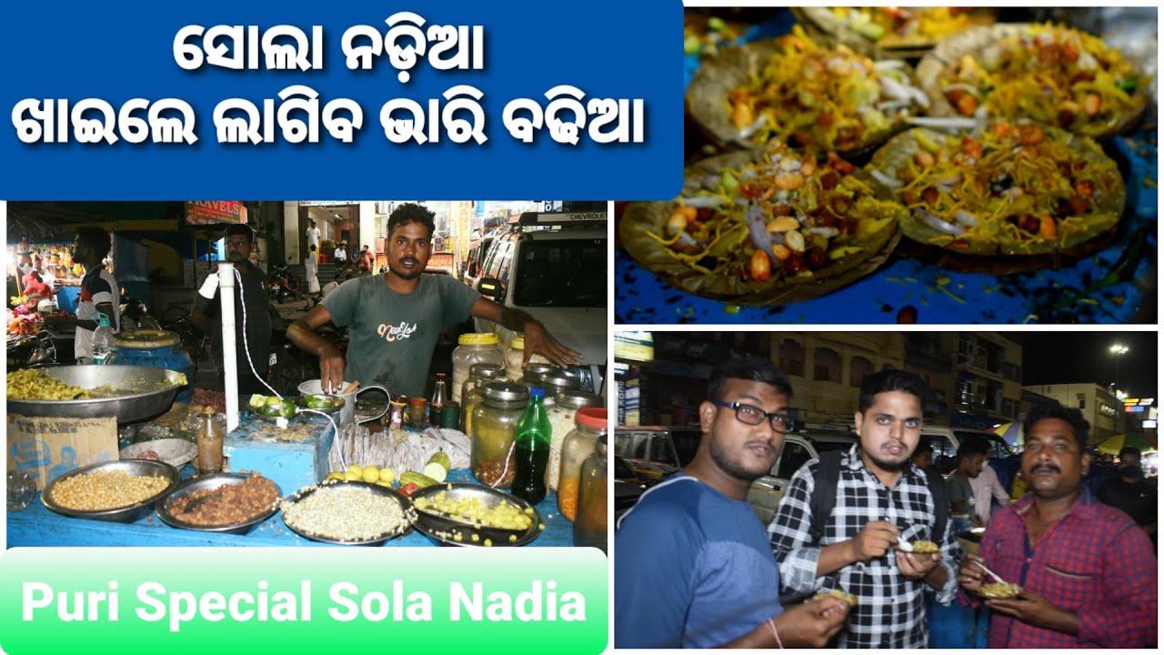Solanadia Street food । ପୁରୀ ସ୍ପେଶାଲ ସୋଲା ନଡ଼ିଆ। best street food । Odisha Food Factory।