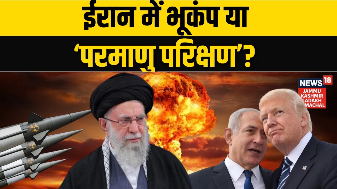 Iran America War: ईरान में आए भूकंप का सच, युद्ध की तैयारी? | Trump | Khamenei | Middle East | N18G