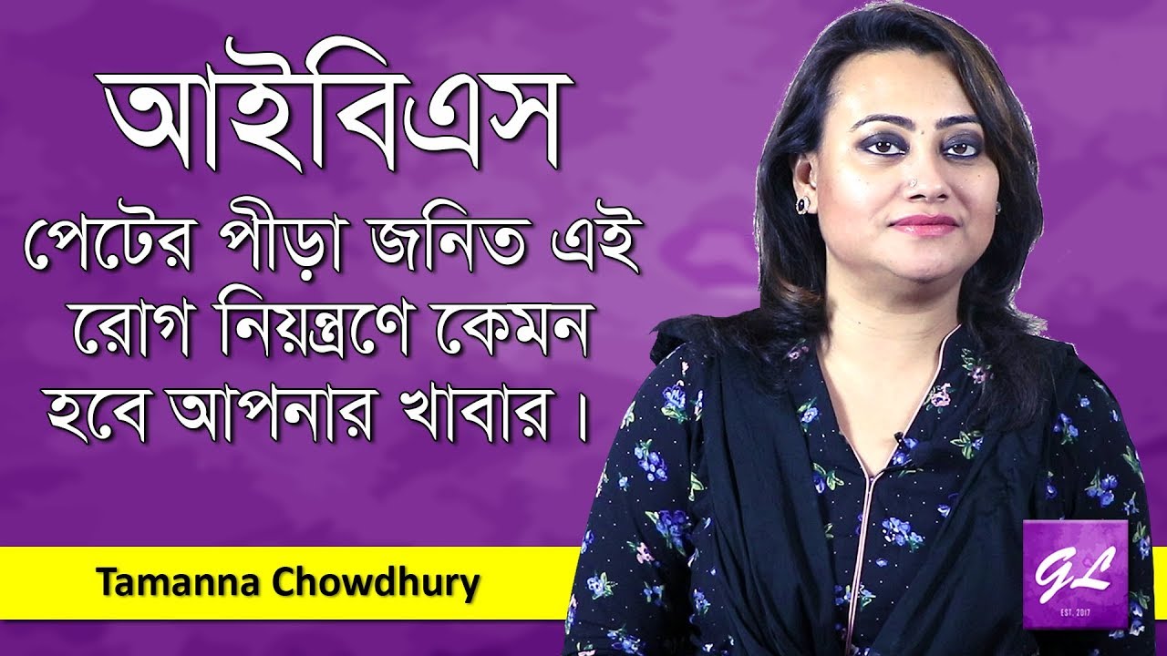 আইবিএস রোগীর খাবার তালিকা | IBS Diet Plan | Tamanna Chowdhury | Goodie Life | 2019