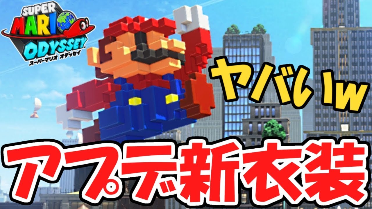 ドットマリオで大暴れ!!シュール過ぎるんだけどwアップデート実況【スーパーマリオオデッセイ】