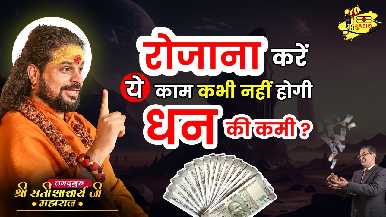 रोजाना करें ये काम कभी नहीं होगी धन की कमी #sadhgurunathjimaharaj #hinduscripture #katha #tips