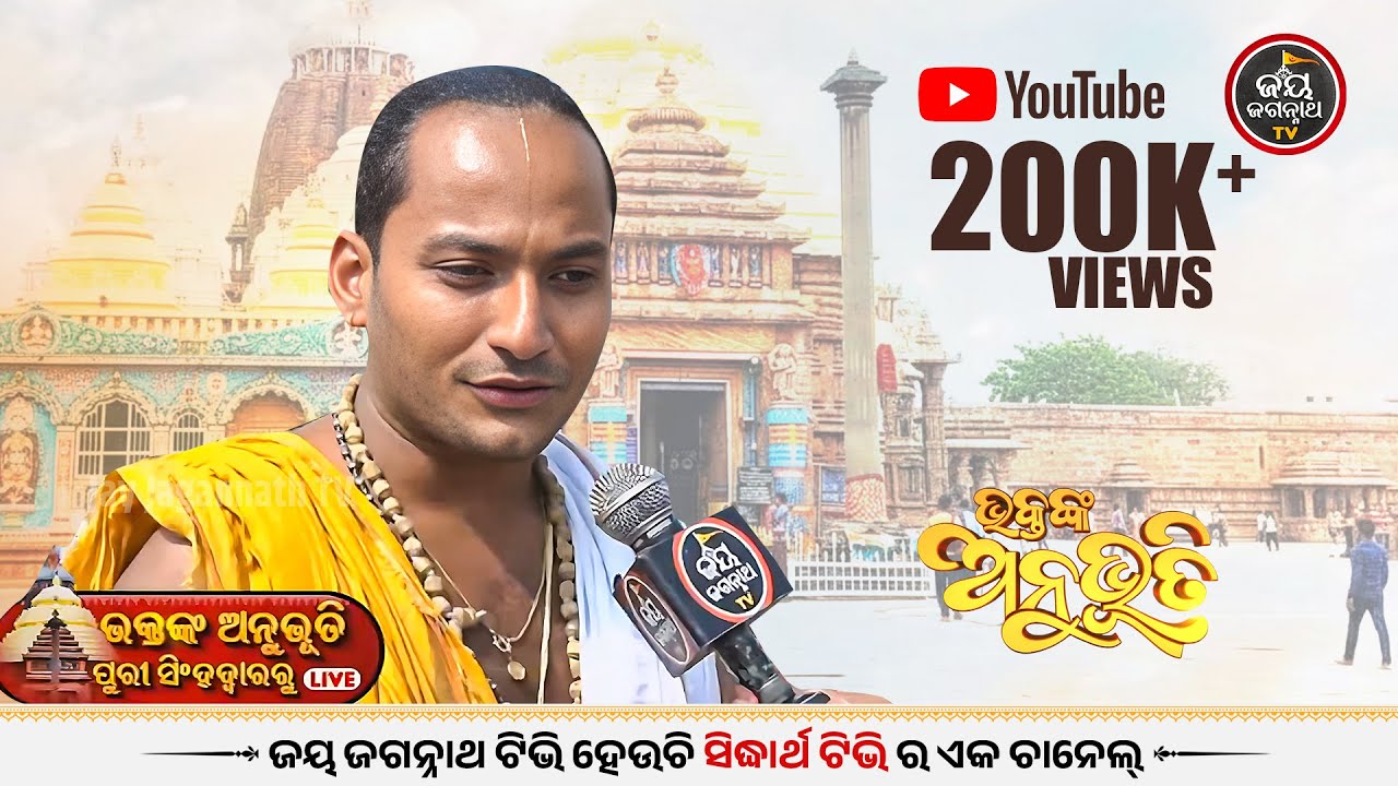 Bhaktanka Anubhuti | ଭକ୍ତଙ୍କ ଅନୁଭୂତି | Surjyanarayana Puja Panda  From Puri | Jay Jagannath TV