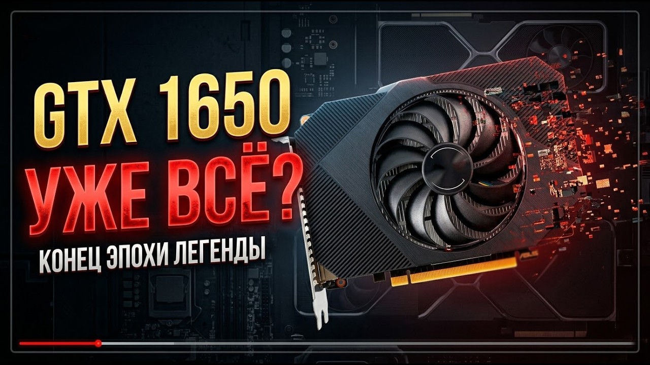 Видеокарта Nvidia GeForce GTX 1650 в 2026 году стоит ли покупать?