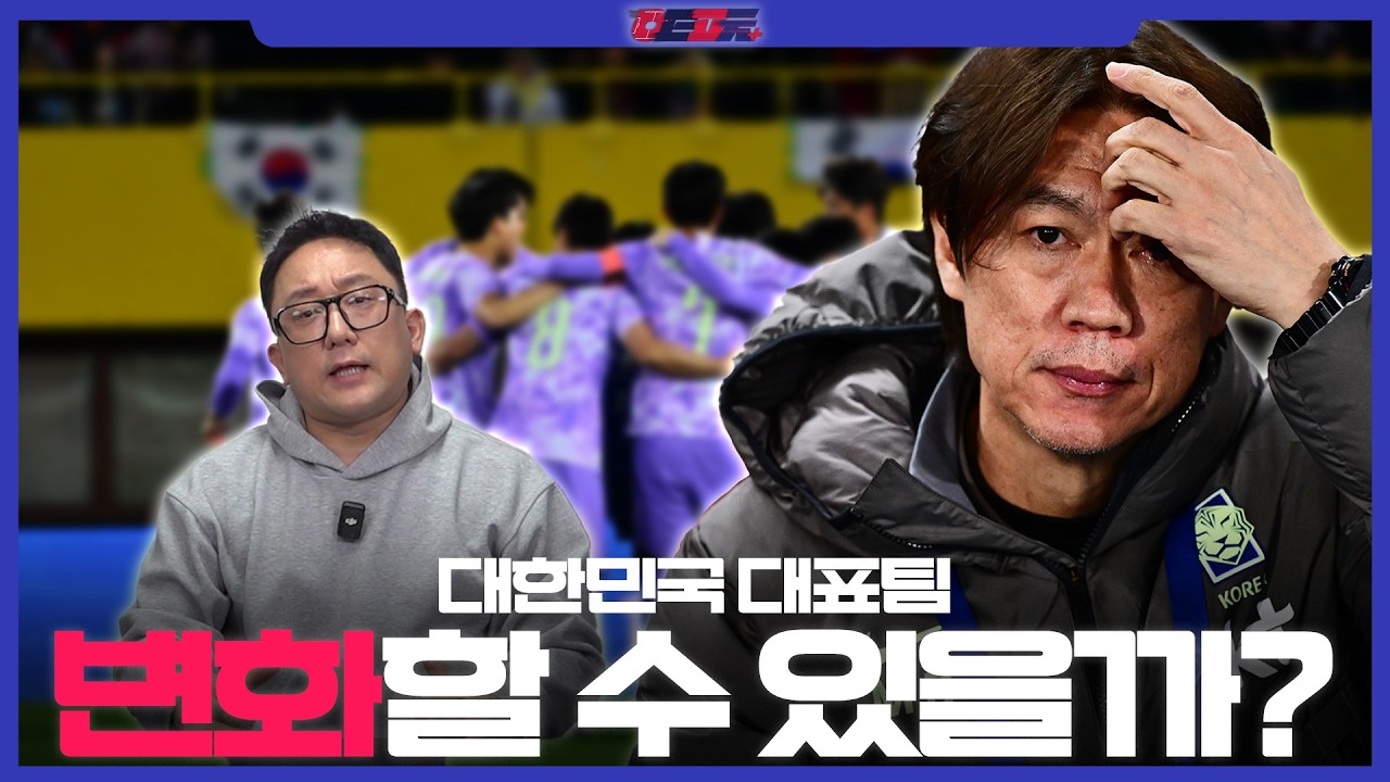 홍명보호, 백3가 정말 최선일까?🤔│A매치 중계 후토크 [대한민국vs오스트리아]