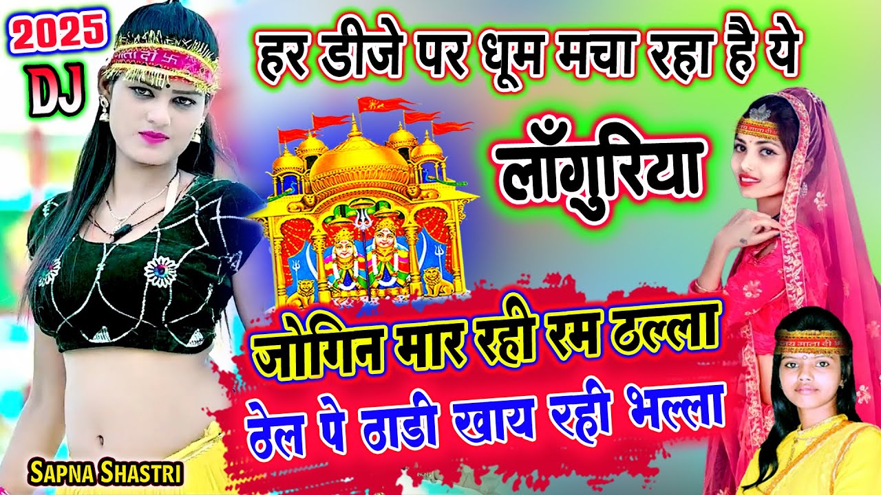 New Languriya 2025❤️जोगिन मार रही रमठल्ला ठेल पे ठाडी खाय रही भल्ला❤️लांगुरिया❤️Laguriya Dj New Song