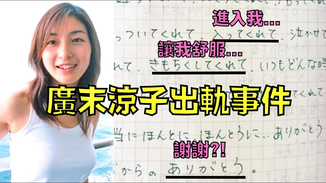 國民級女優被爆出軌，還在偷情日記感謝老王進入她？！｜廣末涼子出軌事件｜叉雞