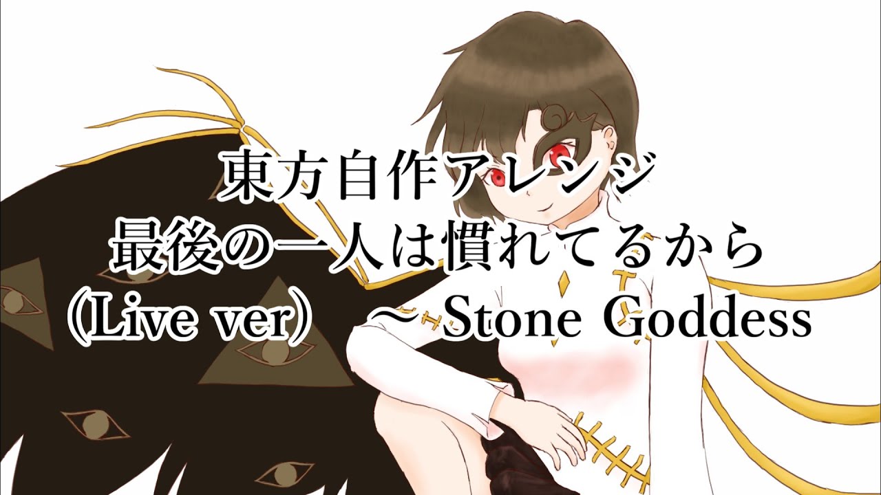 東方自作アレンジ「 最後の一人は慣れてるから(Live ver)　～ Stone Goddess 」
