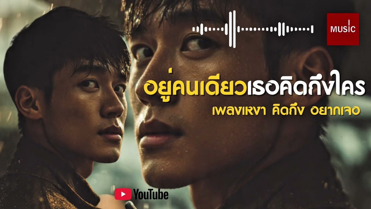 อยู่คนเดียวเธอคิดถึงใคร |เพลงเหงา คิดถึง อยากเจอ acoustic rock chillsynth