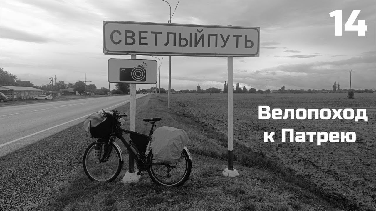 14. За Родину - Темрюк. День 8.