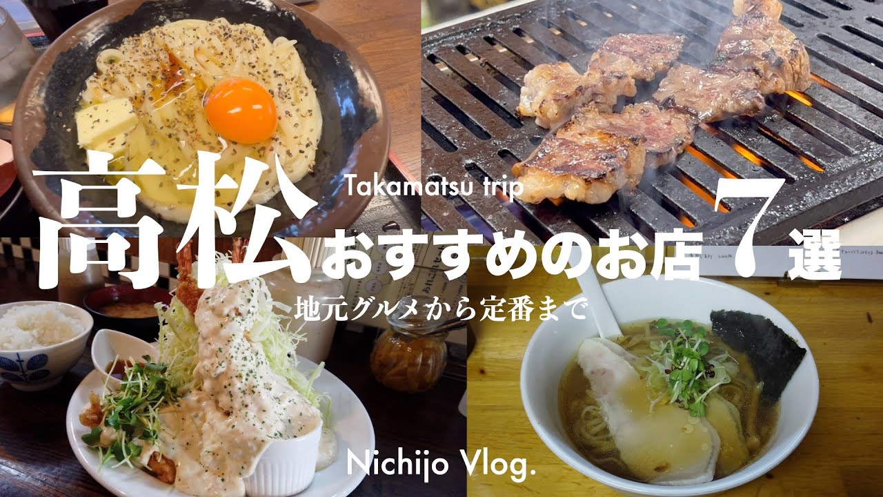 高松のおすすめグルメ7店でひたすら食べる！きたなうまいお店から入りづらい名店まで紹介します