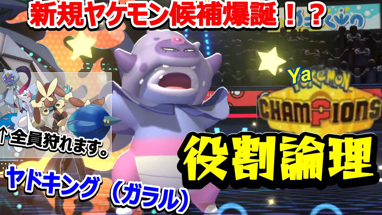 【役割論理】新ヤケモン！？ガラルヤドキングの環境刺さり具合がヤバコイルｗｗｗ　ヤケモンチャンピオンズ#2【ポケモンチャンピオンズ】