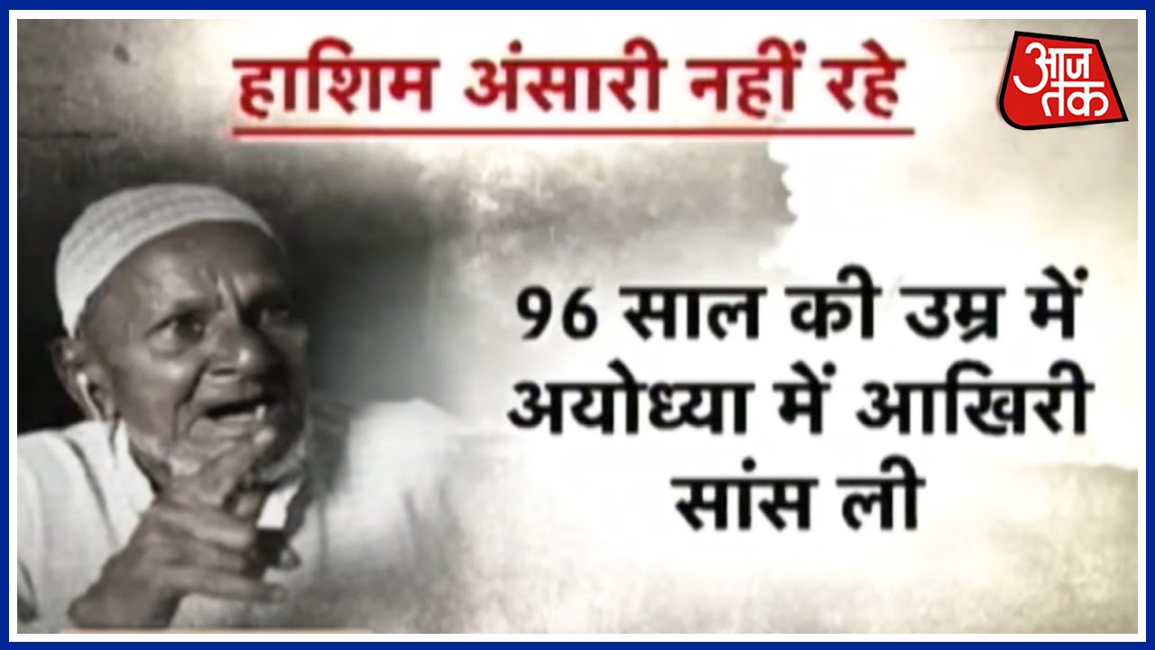 Babri Masjid Litigant hashim Ansari Passes Away