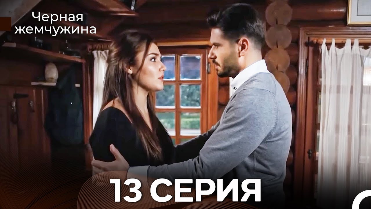 Черная Жемчужина 13 Серия (Русский Дубляж) - FULL HD